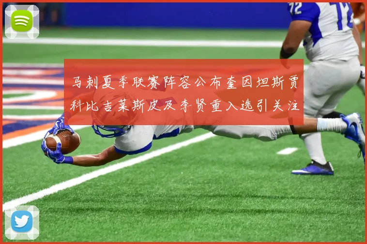 马刺夏季联赛阵容公布奎因坦斯贾科比吉莱斯皮及李贤重入选引关注