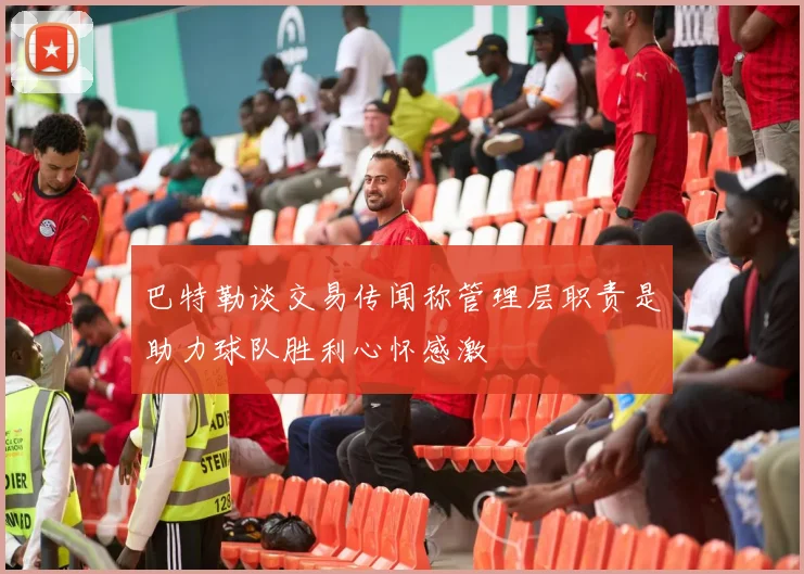 巴特勒谈交易传闻称管理层职责是助力球队胜利心怀感激