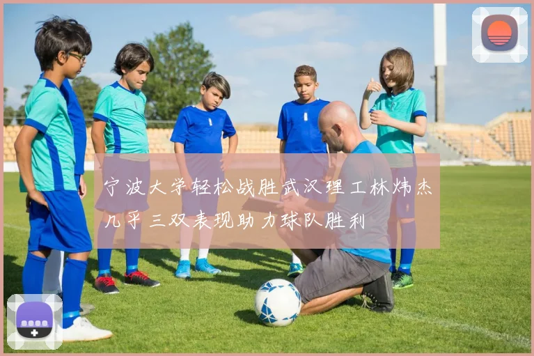 宁波大学轻松战胜武汉理工林炜杰几乎三双表现助力球队胜利