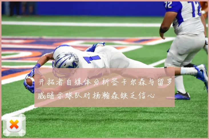 开拓者自媒体分析签卡尔森与留罗威暗示球队对杨瀚森缺乏信心